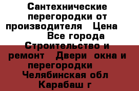 Сантехнические перегородки от производителя › Цена ­ 100 - Все города Строительство и ремонт » Двери, окна и перегородки   . Челябинская обл.,Карабаш г.